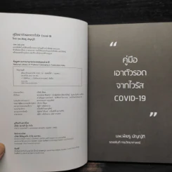 คู่มือเอาชีวิตรอดจากไวรัส Covid-19 - พิเชฐ บัญญัติ รูปที่ 5