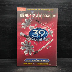 ปริศนาสมบัติอัจฉริยะ 3 ตอนจอมโจรจอมดาบ - ปีเตอร์ ลีแรนกิส