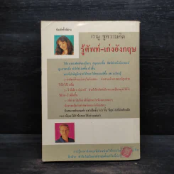 รู้ศัพท์-เก่งอังกฤษ - เรณู ชูความคิด รูปที่ 2