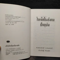 โรคจิตในสังคมปัจจุบัน - ศาสตราจารย์นายแพทย์ ประดิษฐ์ ตันสุรัต รูปที่ 5