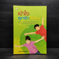 เข้าใจลูกรักวัยรุ่น - ดร.กุลยา ตันติผลาชีวะ รูปที่ 1