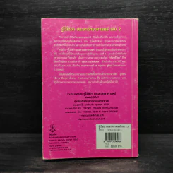 รู้ไว้ใช่ว่า ประสาวิทยาศาสตร์ เล่ม 2 - กฤษณา ชุติมา รูปที่ 2