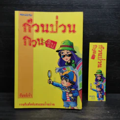 ก๊วนป่วนกวนสืบ - จันทร์เจ้า