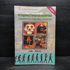มานุษยวิทยากายภาพ วิวัฒนาการทางกายภาพและวัฒนธรรม - งามพิศ สัตย์สงวน รูปที่ 1