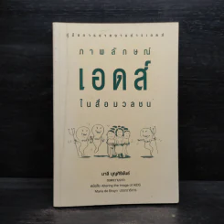 ภาพลักษณ์เอดส์ในสื่อมวลชน - มาลี บุญศิริพันธ์ รูปที่ 1