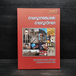 อาชญากรรมและอาชญาวิทยา รูปที่ 1