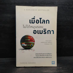 เมื่อโลกไม่ได้หมุนรอบอเมริกา - Fareed Zakaria