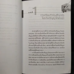 ทำอย่างไรถึงจะเรียนจบ ปริญญาโทและเอก - เสกศักดิ์ อัสวะวิสิทธิ์ชัย รูปที่ 8