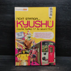 Next Station Kyushu นั่งรถไฟฯรอบเกาะคิวชู - พญ.ภัทร์ สิทธิการิยกุล รูปที่ 1