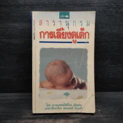 สารานุกรมการเลี้ยงดูเด็ก เล่ม 1 - นายแพทย์มิชิโอะ มัตสุดะ