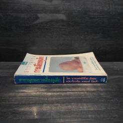 สารานุกรมการเลี้ยงดูเด็ก เล่ม 1 - นายแพทย์มิชิโอะ มัตสุดะ รูปที่ 3