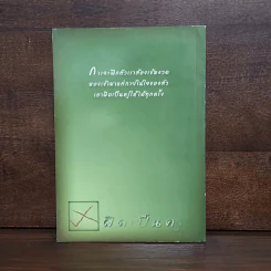 ผิดเป็นครู - อมรา มลิลา รูปที่ 6