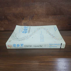 Chat รัก หนุ่มรถไฟ Densha Otoko - Hitori Nakano รูปที่ 2
