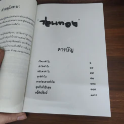 ร่อนทอง - ชยสาโร ภิกขุ รูปที่ 8
