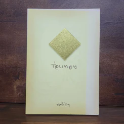 ร่อนทอง - ชยสาโร ภิกขุ รูปที่ 1