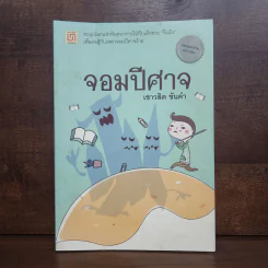 จอมปีศาจ - เชาวลิต ขันคำ