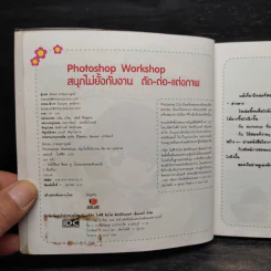 Photoshop สนุกไม่ยั้งกับงาน ตัด-ต่อ-แต่งภาพ รูปที่ 5