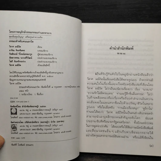 ธรรมะสำหรับคนนอกวัด - วิลาศ มณีวัต รูปที่ 5