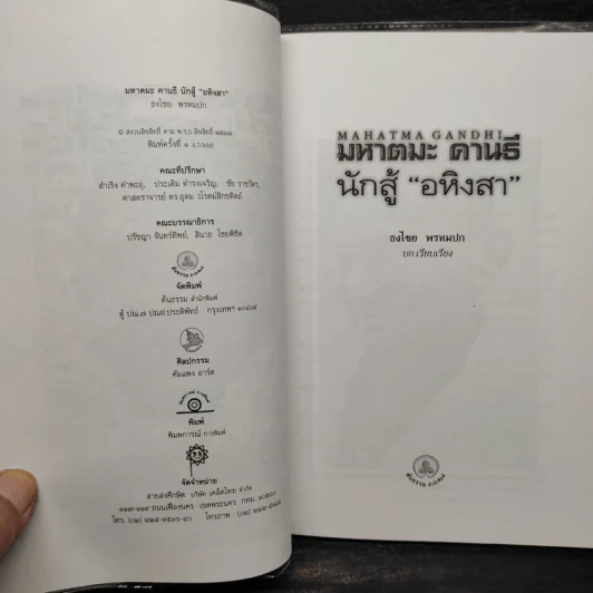มหาตมะคานธี นักสู้อหิงสา - ธงไชย พรหมปก รูปที่ 5