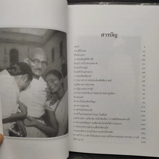 มหาตมะคานธี นักสู้อหิงสา - ธงไชย พรหมปก รูปที่ 6