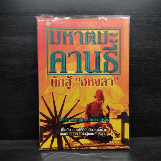 มหาตมะคานธี นักสู้อหิงสา - ธงไชย พรหมปก รูปที่ 1