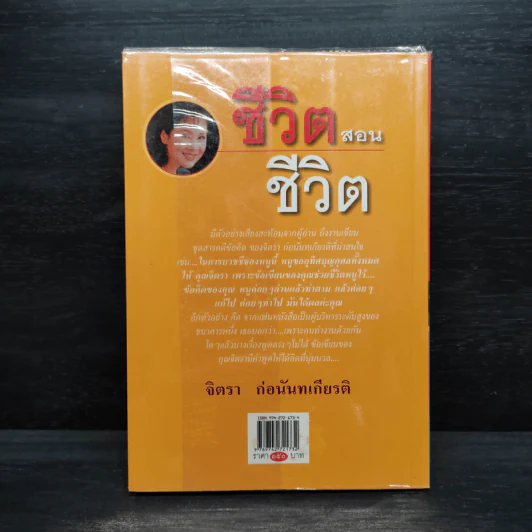 ชีวิตสอนชีวิต - จิตรา ก่อนันทเกียรติ รูปที่ 2