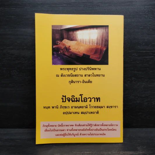 พุทธธรมยามป่วยไข้ - นายแพทย์สมพนธ์ บุณยคุปต์ รูปที่ 2