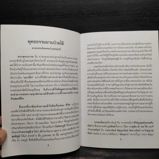 พุทธธรมยามป่วยไข้ - นายแพทย์สมพนธ์ บุณยคุปต์ รูปที่ 6