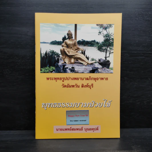 พุทธธรมยามป่วยไข้ - นายแพทย์สมพนธ์ บุณยคุปต์ รูปที่ 1