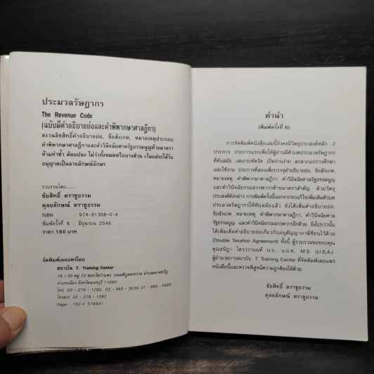 ประมวลรัษฎากร (ฉบับมีคำอธิบายย่อและคำพิพากษาศาลฎีกา) รูปที่ 6