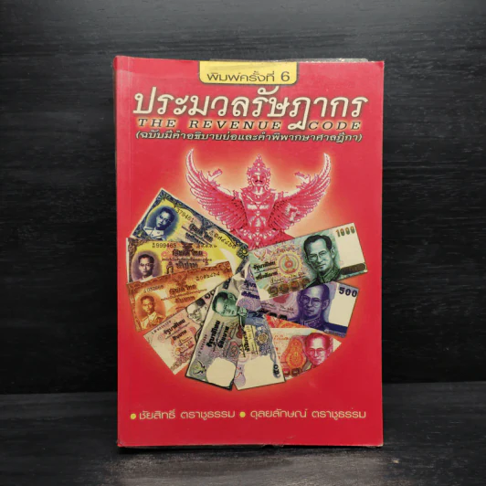 ประมวลรัษฎากร (ฉบับมีคำอธิบายย่อและคำพิพากษาศาลฎีกา) รูปที่ 1