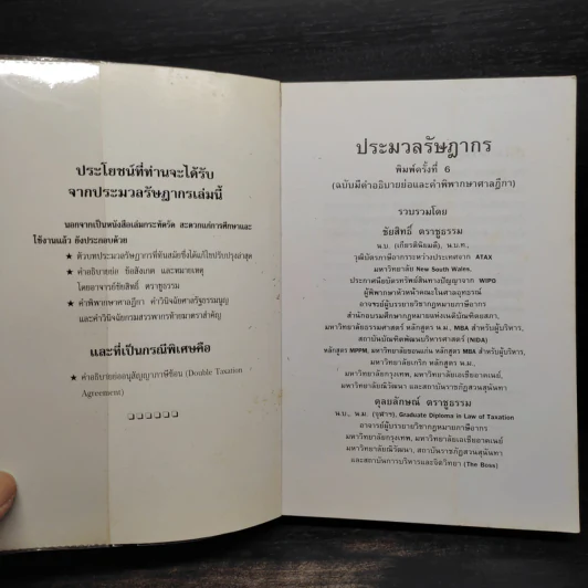 ประมวลรัษฎากร (ฉบับมีคำอธิบายย่อและคำพิพากษาศาลฎีกา) รูปที่ 5