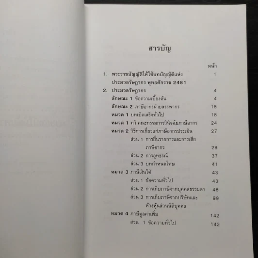 ประมวลรัษฎากร (ฉบับมีคำอธิบายย่อและคำพิพากษาศาลฎีกา) รูปที่ 7