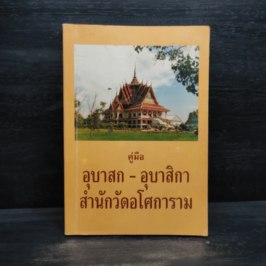 คู่มืออุบาสก-อุบาสิกา สำนักวัดอโศการาม รูปที่ 1