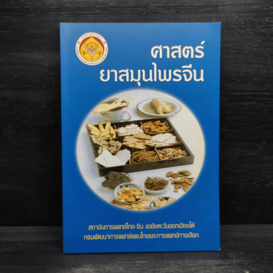 ศาสตร์ยาสมุนไพรจีน รูปที่ 1
