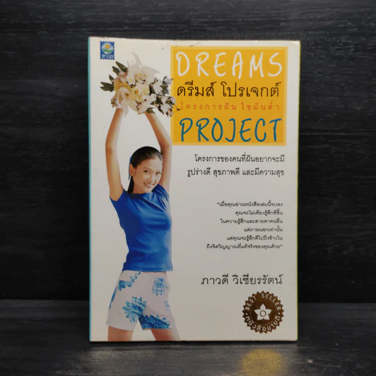 ดรีมส์ โปรเจกต์ โครงการฝัน ไขมันต่ำ Dreams Project - ภาวดี วิเชียรรัตน์ รูปที่ 1