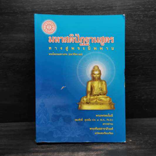 มหาสติปัฏฐานสูตร ทางสู่พระนิพพาน - พระโสภณมหาเถระ (มหาสีสยาดอ) รูปที่ 1