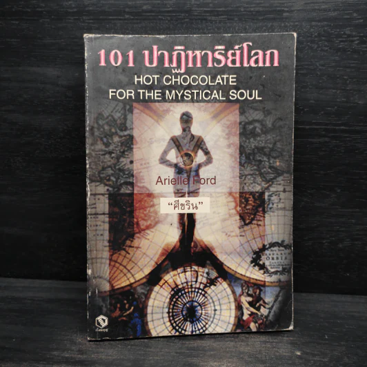 101 ปาฏิหาริย์โลก - ศีขริน รูปที่ 1