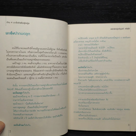 ต้าน 4 มะเร็งร้ายในผู้หญิง - ชัญวลี ศรีสุโข รูปที่ 6