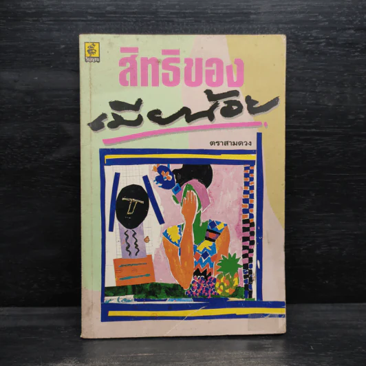 สิทธิของเมียน้อย - ตราสามดวง รูปที่ 1