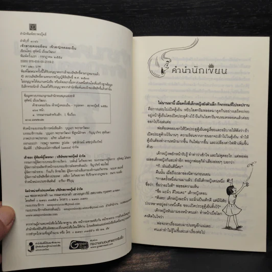 เจ้าชายคอยร้อน เจ้าหญิงคอยเย็น - สุทัศน์ เยี่ยมวัฒนา รูปที่ 5