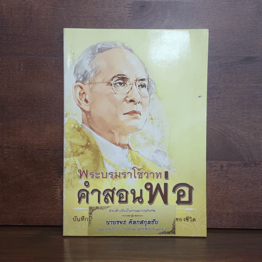 พระบรมราโชวาท คำสอนพ่อ (อนุสรณ์คุณพ่อขจร ดิลกสกุลชัย) รูปที่ 1