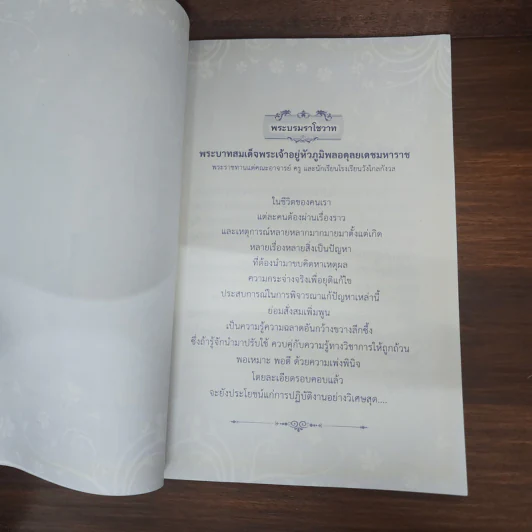 พระบรมราโชวาท คำสอนพ่อ (อนุสรณ์คุณพ่อขจร ดิลกสกุลชัย) รูปที่ 8