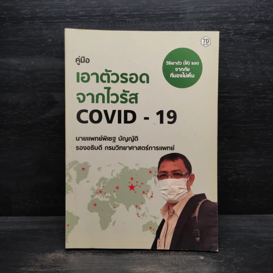 คู่มือเอาชีวิตรอดจากไวรัส Covid-19 - พิเชฐ บัญญัติ รูปที่ 1
