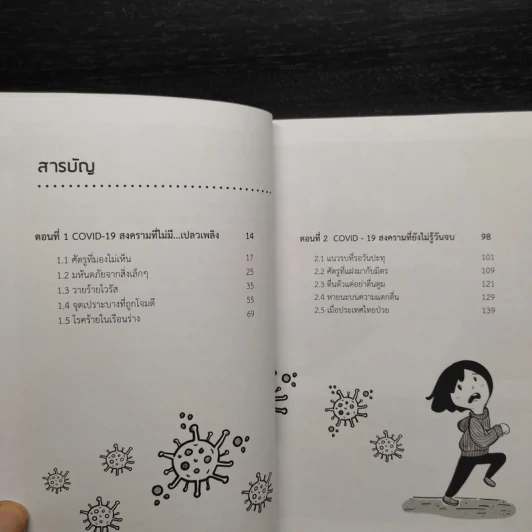 คู่มือเอาชีวิตรอดจากไวรัส Covid-19 - พิเชฐ บัญญัติ รูปที่ 6