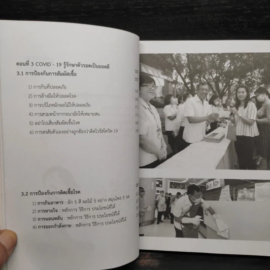 คู่มือเอาชีวิตรอดจากไวรัส Covid-19 - พิเชฐ บัญญัติ รูปที่ 7