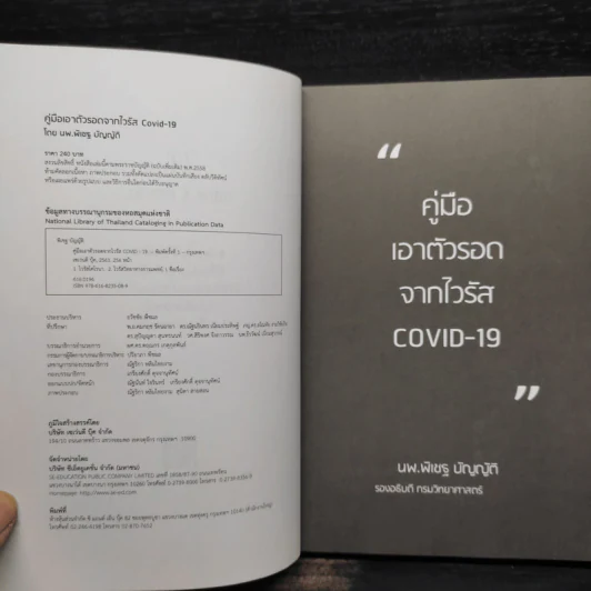 คู่มือเอาชีวิตรอดจากไวรัส Covid-19 - พิเชฐ บัญญัติ รูปที่ 5