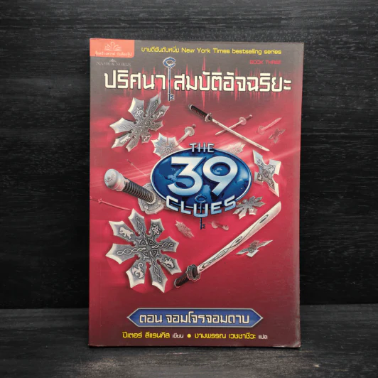 ปริศนาสมบัติอัจฉริยะ 3 ตอนจอมโจรจอมดาบ - ปีเตอร์ ลีแรนกิส รูปที่ 1