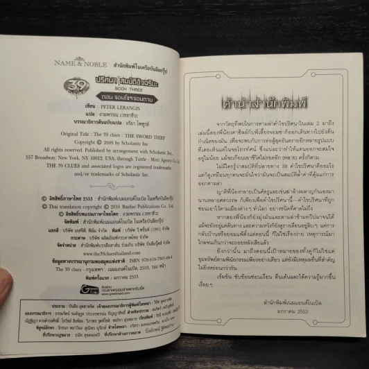 ปริศนาสมบัติอัจฉริยะ 3 ตอนจอมโจรจอมดาบ - ปีเตอร์ ลีแรนกิส รูปที่ 5