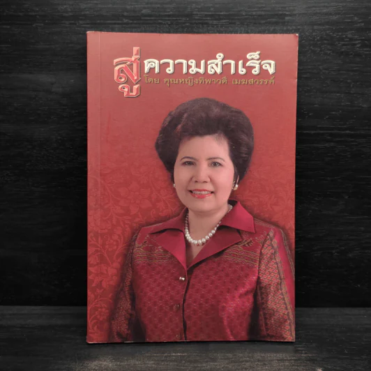 สู่ความสำเร็จ - คุณหญิงทิพาวดี เมฆสวรรค์ รูปที่ 1